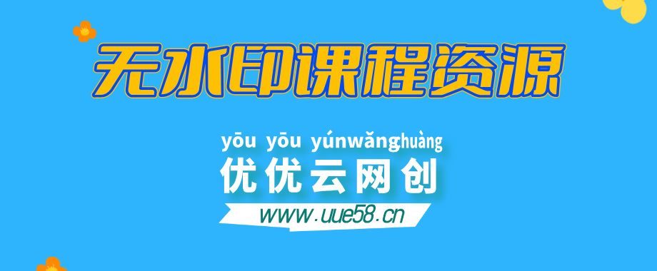 【站长运营资料】无水印课程资源-优优云网创