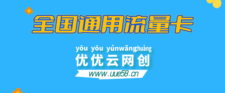 全国通用纯流量卡 22元100G，随用随充，动态IP，个人工作室首选-优优云网创