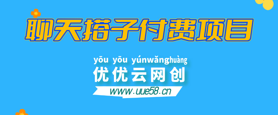 聊天搭子群付费进群项目：免费对接后台！9.9元一单，全自动日入1000+-优优云网创