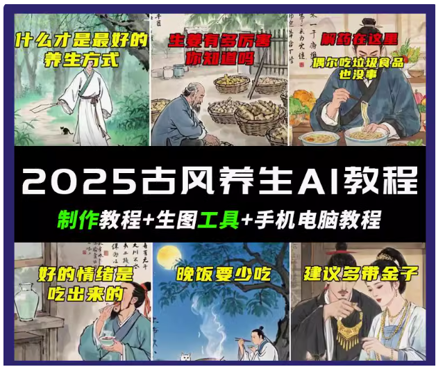 抖音AI古风养生视频教程日入五张 轻松涨粉 10W+-优优云网创