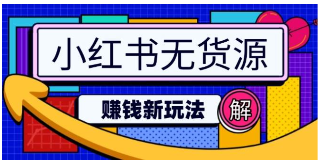 小红书无货源赚钱新玩法：无需涨粉囤货直播，轻松实现日破2w-优优云网创