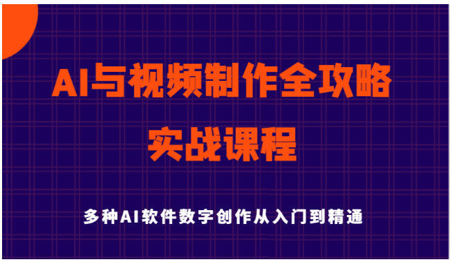AI与视频制作全攻略从入门到精通实战课程，多种AI软件数字创作知识与技能-优优云网创