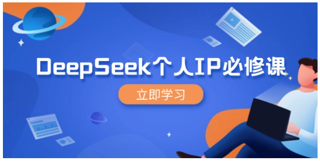 DeepSeek个人IP必修课，打造IP、裂变粉丝，轻松放大营销能翻百倍-优优云网创