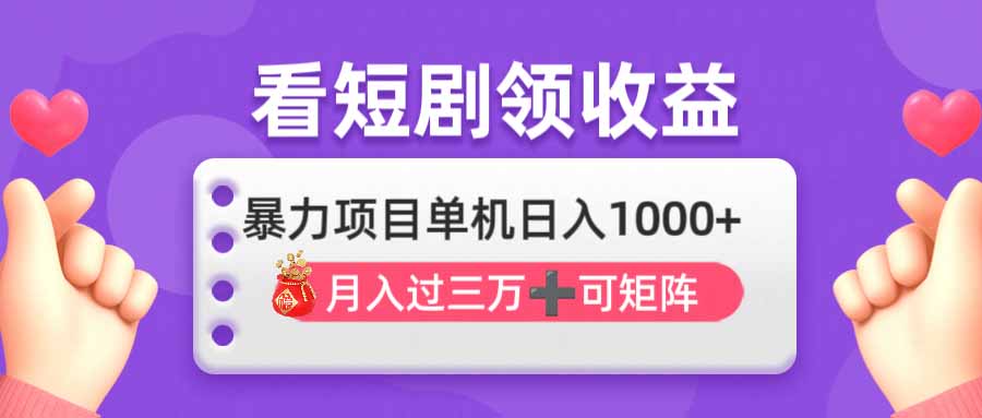 看剧即赚无脑躺赚，单机日入1000+，月入3万+，可批量可矩阵，最猛收益…-优优云网创