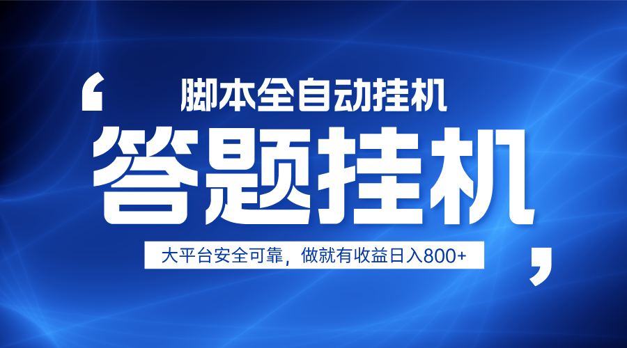 躺赚答题，单设备轻松日入800+，小白轻松上手，无限放大有电脑就可做-优优云网创