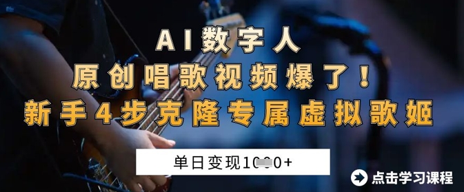 AI数字人原创唱歌视频爆了，单日变现1k，新手4步克隆专属虚拟歌姬-优优云网创