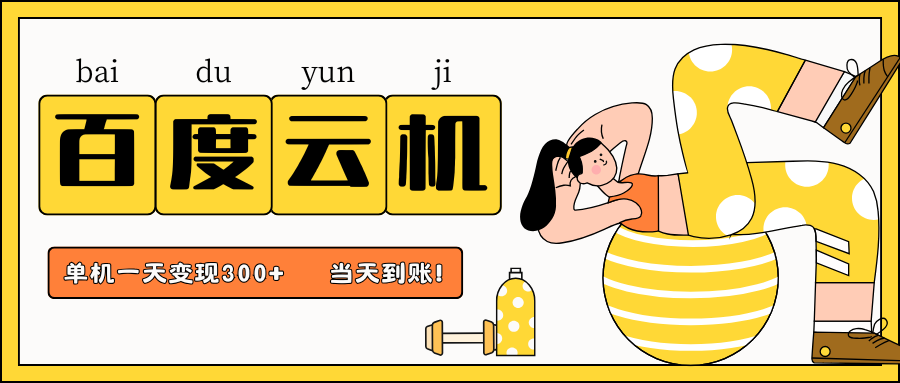 百度云机项目，单机日收益300+，非常暴力，小白上手就会-优优云网创