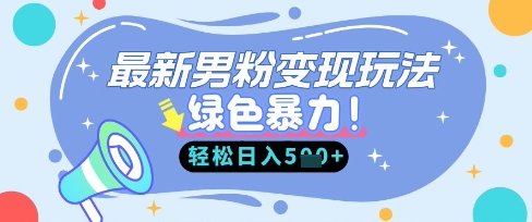 最新男粉自动变现，走女人的赛道，挣男人的钱，小白轻松上手，轻松日入5张-优优云网创