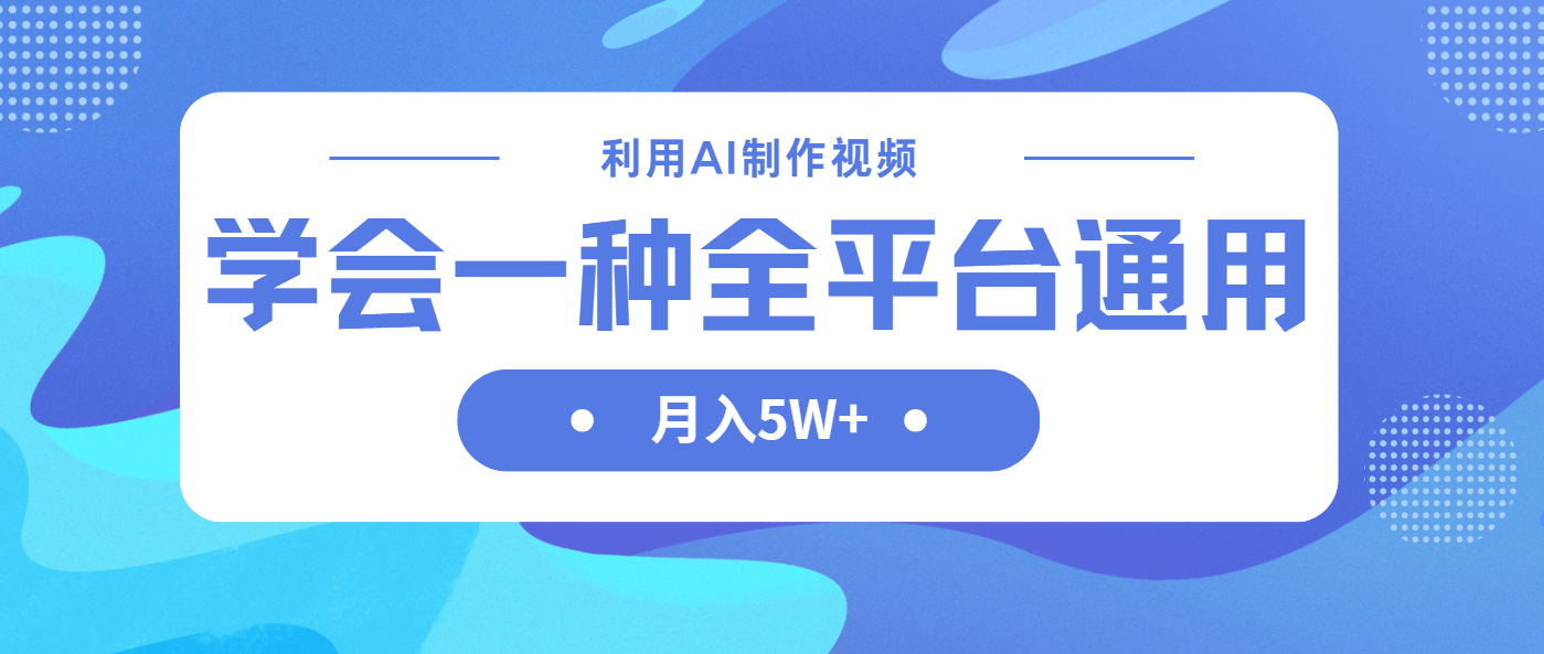 利用AI制作中视频，学会一种方法全平台通用月入5W＋-优优云网创