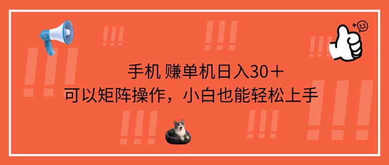 手机赚单机日入30＋，可以矩阵操作，小白也能轻松上手-优优云网创