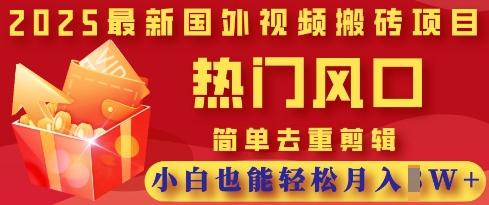 2025最新视频搬砖项目，热门风口，简单去重剪辑，小白也能轻松月入过W-优优云网创