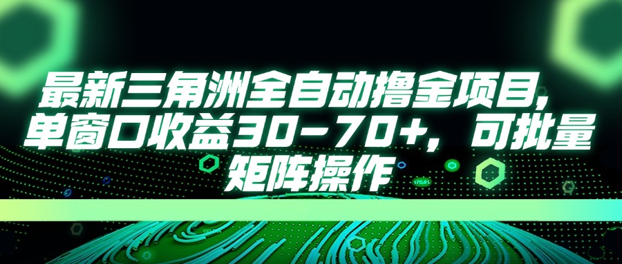 最新三角洲全自动撸金项目，单窗口收益30-70+，可批量矩阵操作-优优云网创