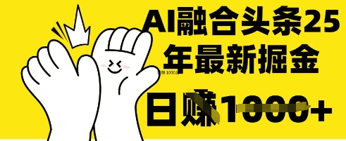 掌握这招：DeepSeek 融合今日头条，一键复制粘贴，日入 1k【揭秘】-优优云网创