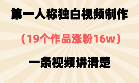 第一人称独白视频制作，19个作品涨粉16w，一条视频讲清楚-优优云网创