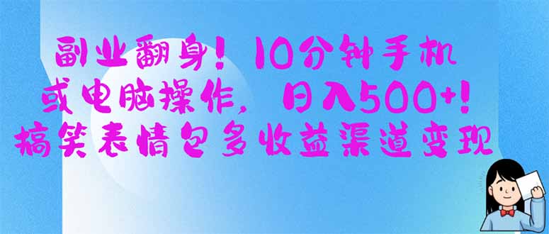 副业翻身！10分钟手机或电脑操作，日入500+,搞笑表情包多收益渠道变现-优优云网创
