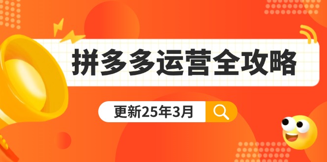 拼多多运营全攻略：从0到日销千单,爆款内功+付费推广+黑科技(更新25年3月-优优云网创
