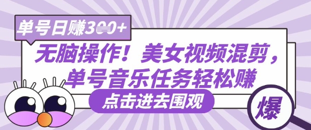 无脑操作！美女视频混剪，单号音乐任务轻松日入3张+-优优云网创
