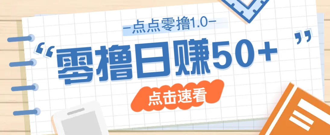 点点零撸1.0，零成本零门槛多种玩法，新手小白也能轻松上手日赚50+-优优云网创