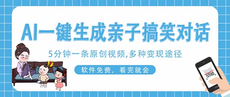 AI一键生成搞笑亲子对话原创视频，有手机就可操作，看完就会，软件免费…-优优云网创