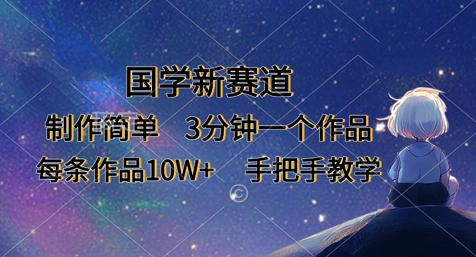 国学新赛道，制作简单，3分钟一个作品，每条作品10W+，手把手教学-优优云网创
