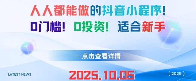 人人都能做的抖音小程序，0门槛0成本，适合新手-优优云网创