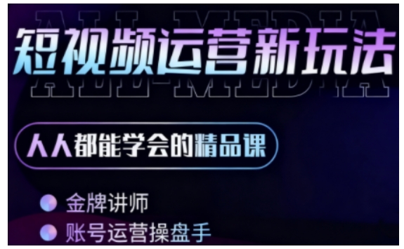 零基础学AI+短视频全能课，人人都能学会的精品课-优优云网创