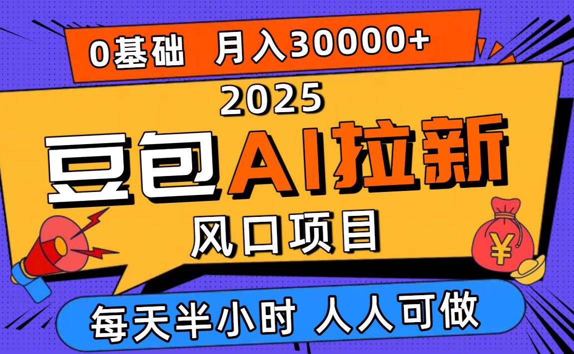 （16190期）2025豆包AI拉新风口项目，0粉0基础月入3W+，新手小白轻松学会-优优云网创