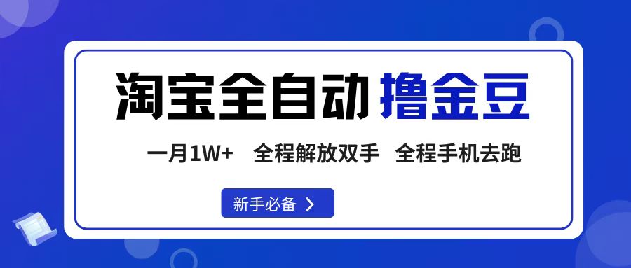 淘宝菜鸟全自动撸金豆，轻松月入1W+，全程手机去跑，操作简单-优优云网创