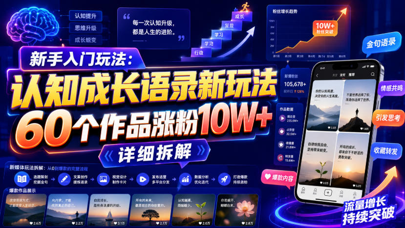 新手入门玩法:认知成长语录新玩法,60个作品涨粉10W+,详细拆解-优优云网创
