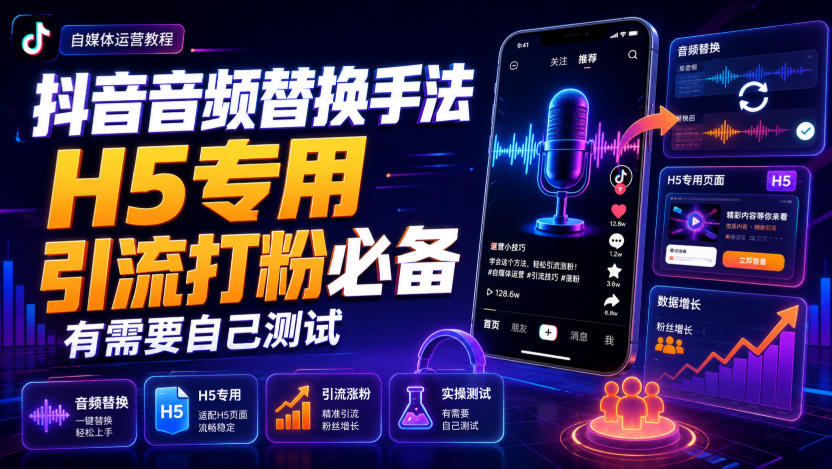 抖音音频替换手法H5专用,引流打粉必备,有需要自己测试-优优云网创