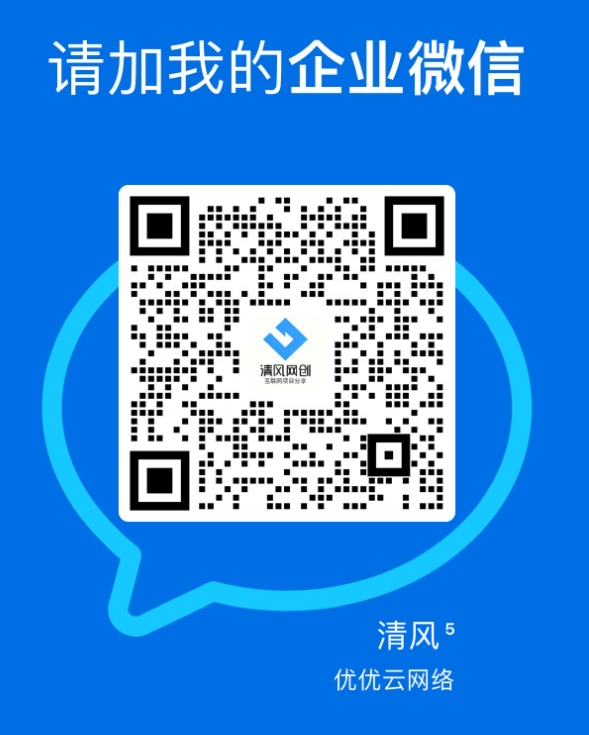 扫码添加微信-优优云网创